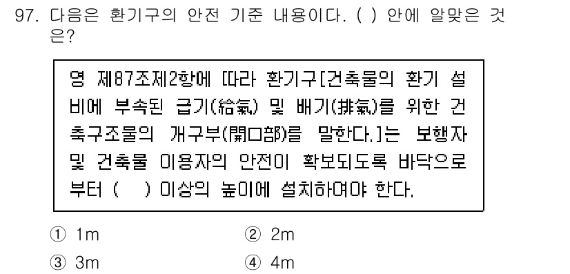 건축설비기사 2020년 98번 - 해당 문제는 환경구의 안전 기준에 대한 내용으로, 보행자 및 건축물 이용... 에 관한 핵심 기출문제