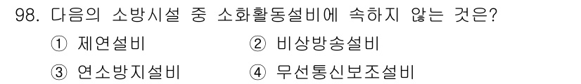 건축설비기사 2020년 99번 - 소화활동설비는 화재 발생 시 인명과 재산을 보호하기 위한 설비를 말합니다... 에 관한 핵심 기출문제