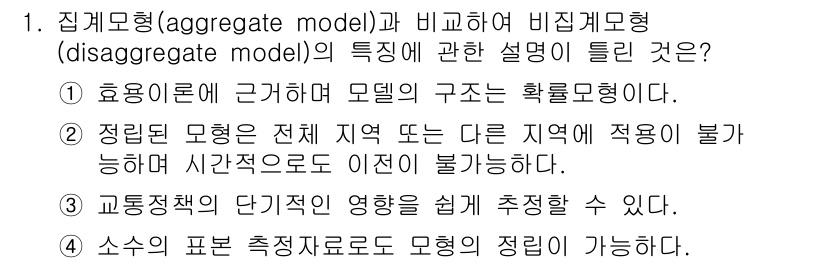 교통기사 2020년 1번 - 비집계모형(disaggregate model)은 개별 단위에 초점을 맞추... 에 관한 핵심 기출문제