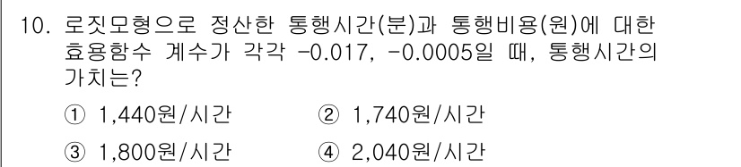 교통기사 2020년 10번 - 주어진 문제에서 로짓모형을 이용해 통행비용과 통행시간의 관계를 분석합니다... 에 관한 핵심 기출문제