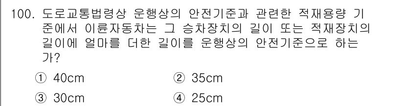 교통기사 2020년 100번 - 차량의 안전기준에 따르면 이륜자동차의 안전기준은 승차장치의 길이 또는 적... 에 관한 핵심 기출문제