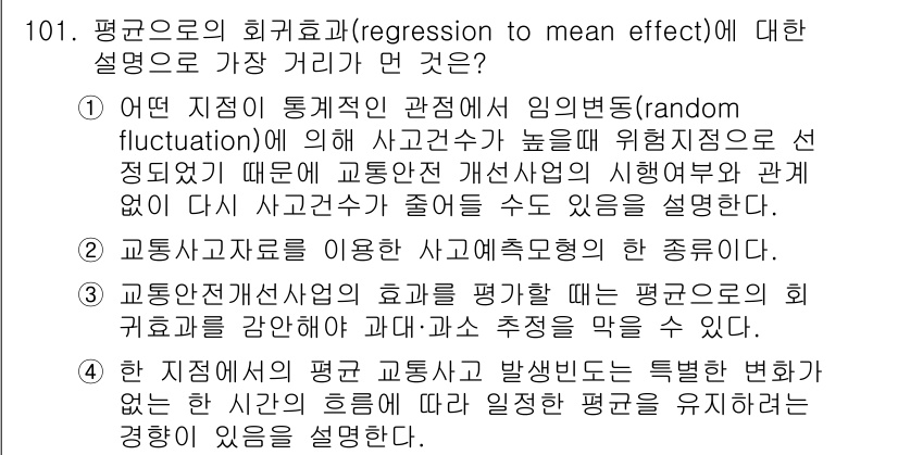 교통기사 2020년 101번 - 정답이 '2'인 이유는 교통사고 자료를 이용한 분석이 사고 예측의 중요한... 에 관한 핵심 기출문제