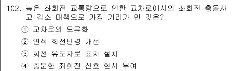 교통기사 2020년 102번 - 높은 좌회전 교통량으로 인한 교차로에서의 좌회전 충돌사고 감소 대책으로 ... 에 관한 핵심 기출문제
