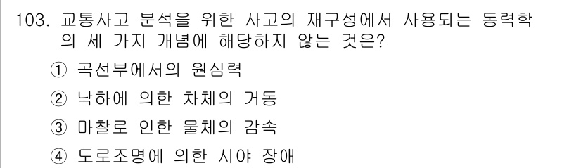 교통기사 2020년 103번 - 이 문제에서 정답은 '4. 도로조명에 의한 시야 장애'입니다. 교통사고 ... 에 관한 핵심 기출문제