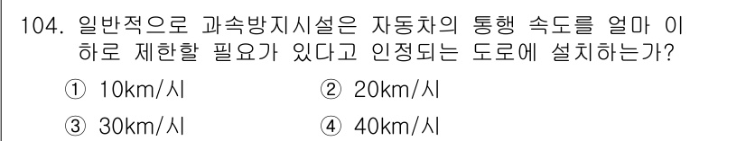 교통기사 2020년 104번 - 과속방지시설은 도로의 안전을 위해 차량의 속도를 제한하는 장치입니다. 일... 에 관한 핵심 기출문제