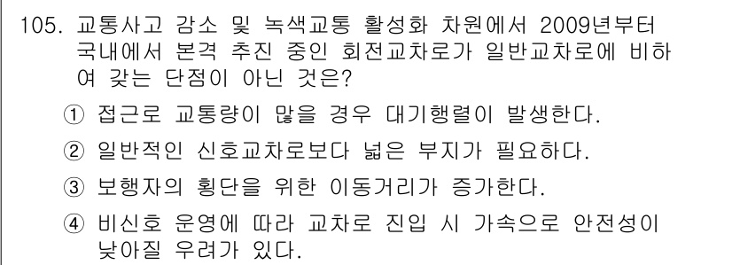 교통기사 2020년 105번 - 문제에서 요구하는 것은 일반교차로와 회전교차로의 차이점에 관한 것으로, ... 에 관한 핵심 기출문제