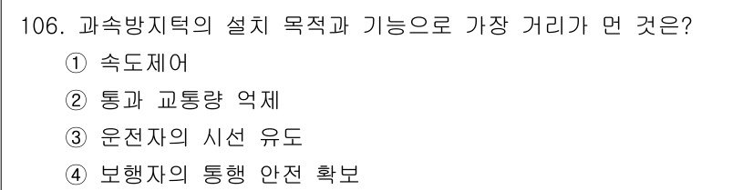 교통기사 2020년 106번 - 과속방지턱은 차량의 속도를 줄이고 안전한 통행을 유도하기 위해 설계된 시... 에 관한 핵심 기출문제
