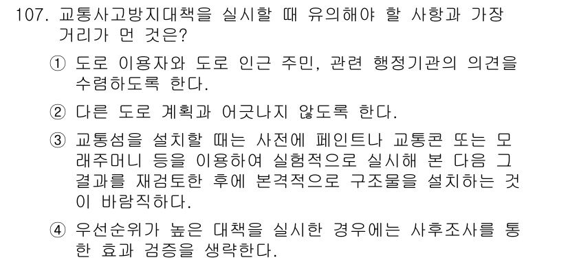 교통기사 2020년 107번 - 정답 '4'는 교통 사고 고방지 대책을 시행할 때 우선순위를 높이는 것이... 에 관한 핵심 기출문제