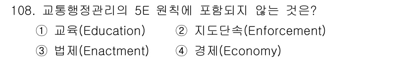 교통기사 2020년 108번 - 교통행정 관리의 5E 원칙은 교육(Education), 지도로 단속(En... 에 관한 핵심 기출문제