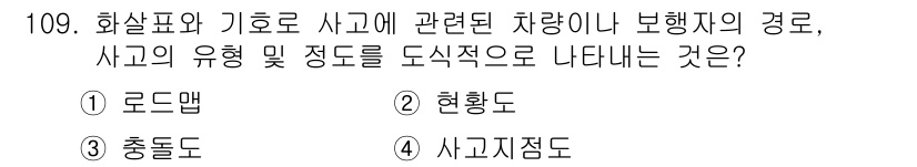 교통기사 2020년 109번 - 사고유형과 정도를 도식적으로 나타내는 것은 '충돌도'입니다. 충돌도는 교... 에 관한 핵심 기출문제