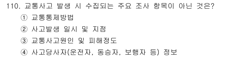 교통기사 2020년 110번 - 교통사고 발생 시 수집되는 주요 조사 항목은 사고와 관련된 구체적인 정보... 에 관한 핵심 기출문제