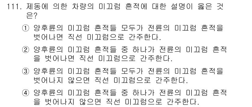 교통기사 2020년 111번 - 정답 '3'은 차량의 미끄럼 흔적이 모두 전문의 미끄럼 흔적을 벗어나지 ... 에 관한 핵심 기출문제