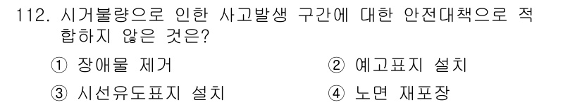 교통기사 2020년 112번 - '노면 재포장'은 사고가 발생하는 구간에 대한 안전대책으로 적합하지 않습... 에 관한 핵심 기출문제