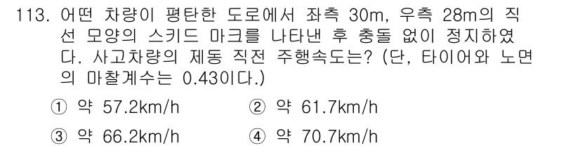 교통기사 2020년 113번 - 주어진 문제는 차량이 정지하기까지의 거리를 계산하여 속도를 구하는 문제입... 에 관한 핵심 기출문제