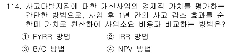교통기사 2020년 114번 - 주어진 문제에서 'FYRR 방법'은 사후 1년 간의 사고 감수 효과를 나... 에 관한 핵심 기출문제