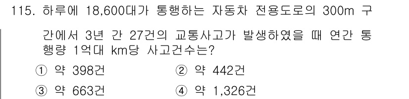 교통기사 2020년 115번 - 이 문제는 연간 교통사고 수를 계산하는 것으로, 매일 18,600대의 차... 에 관한 핵심 기출문제