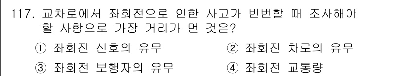 교통기사 2020년 117번 - 사고 조사 시 가장 중요하게 고려해야 할 사항은 운전자의 상태와 차량의 ... 에 관한 핵심 기출문제
