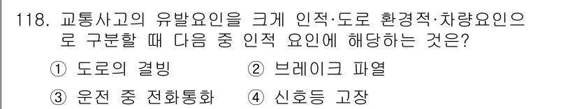 교통기사 2020년 118번 - 정답 '3'인 이유는 '운전 중 전화통화'가 교통사고의 유발 요인 중 운... 에 관한 핵심 기출문제
