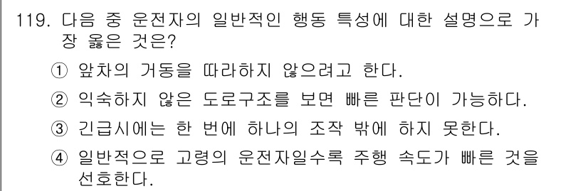 교통기사 2020년 119번 - 운전자의 일반적인 행동 특성에 대한 설명에서 '긴급시에는 한 번에 하나의... 에 관한 핵심 기출문제