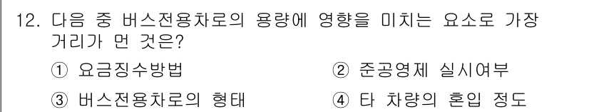 교통기사 2020년 12번 - 버스 전용차로의 용량에 가장 큰 영향을 미치는 요소는 '준공영제 실시 여... 에 관한 핵심 기출문제