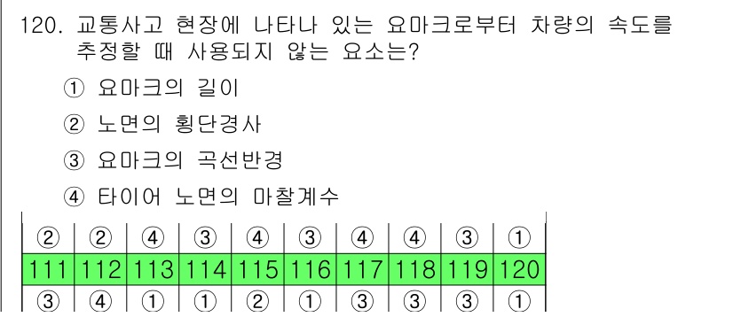 교통기사 2020년 120번 - 차량의 속도를 추정할 때는 차선의 기하학적 특성인 '요마크의 길이', '... 에 관한 핵심 기출문제