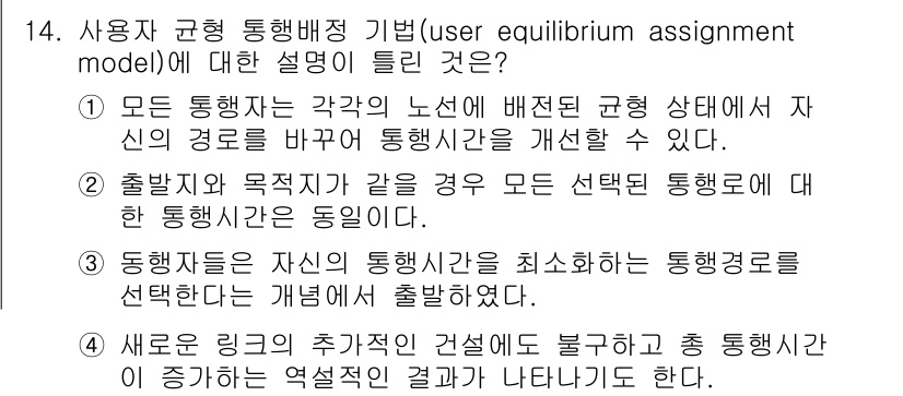 교통기사 2020년 14번 - 이 문제에서 정답인 '1'은 사용자가 최적의 경로를 선택함으로써 전체 교... 에 관한 핵심 기출문제