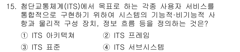 교통기사 2020년 15번 - 정답인 '1' ITS 아키텍처는 첨단교통체계에서 시스템의 기능과 비기능적... 에 관한 핵심 기출문제
