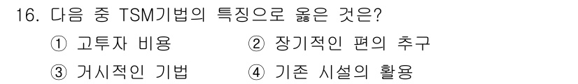 교통기사 2020년 16번 - TSM 기법은 기존 시설을 최대한 활용하여 교통 체증을 줄이는 데 중점을... 에 관한 핵심 기출문제