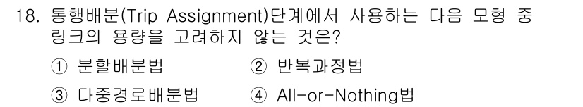 교통기사 2020년 18번 - 통행배분 절차에서 주로 사용되는 방법은 수송량을 고려하는 방식입니다. ①... 에 관한 핵심 기출문제