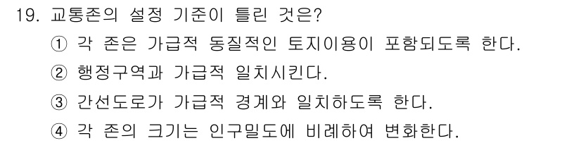 교통기사 2020년 19번 - 교통존의 설정 기준 중 틀린 것은 '각 존의 크기는 인구밀도에 비례하여 ... 에 관한 핵심 기출문제