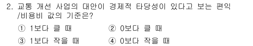 교통기사 2020년 2번 - 교통 개선 사업의 대안이 경제적 타당성이 있다고 판단하는 기준은 비용 대... 에 관한 핵심 기출문제