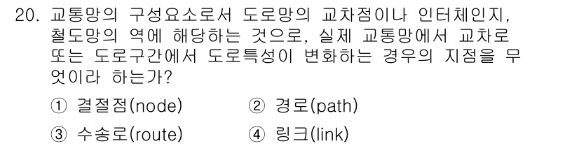 교통기사 2020년 20번 - 교통망에서 교차점이나 인터체인지와 같은 특정 위치는 도로의 성질이 변화하... 에 관한 핵심 기출문제