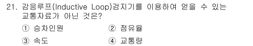 교통기사 2020년 21번 - 감응루프(Inductive Loop) 검지기는 차량의 감지에 주로 사용되... 에 관한 핵심 기출문제