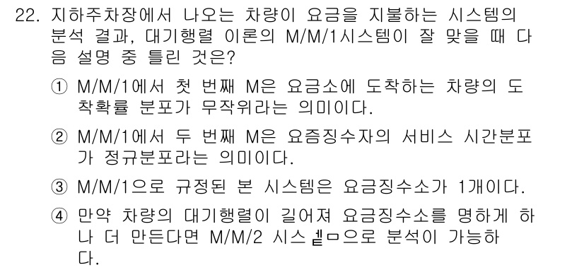교통기사 2020년 22번 - 이 문제에서 정답은 '2'입니다. 이유는 M/M/1 시스템에서 두 번째 ... 에 관한 핵심 기출문제