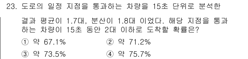 교통기사 2020년 23번 - 이 문제는 정규분포를 바탕으로 하여, 평균이 1.7대, 분산이 1.8인 ... 에 관한 핵심 기출문제