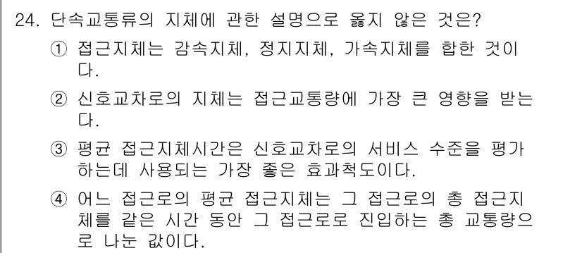 교통기사 2020년 24번 - 정답 '2'는 신호교차로의 지체가 접근 교통량에 가장 큰 영향을 미친다고... 에 관한 핵심 기출문제