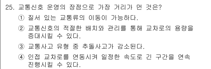 교통기사 2020년 25번 - 교통신호 운영의 장점 중 가장 거리가 먼 것은 '3'입니다. 교통 사고와... 에 관한 핵심 기출문제