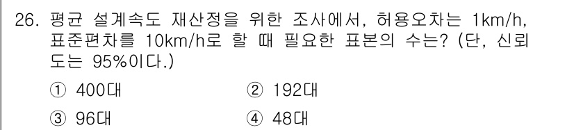 교통기사 2020년 26번 - 이 문제는 신뢰수준과 표본 크기에 관한 통계적 기초를 다루고 있습니다. ... 에 관한 핵심 기출문제