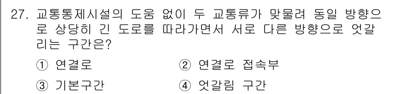 교통기사 2020년 27번 - 주어진 문제는 교통시설 없이 두 교통류가 서로 다른 방향으로 갈 수 있는... 에 관한 핵심 기출문제