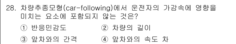 교통기사 2020년 28번 - 차량추종모형(car-following)에서는 차량이 앞차의 행동을 따라가... 에 관한 핵심 기출문제
