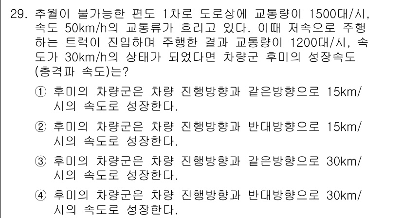 교통기사 2020년 29번 - 후미의 차량군은 차량 진행 방향과 같은 방향으로 30km/h의 속도로 성... 에 관한 핵심 기출문제