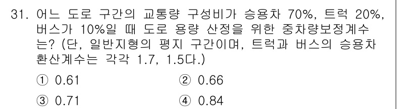 교통기사 2020년 31번 - 이 문제를 해결하기 위해서는 교통량 구성비에 따른 중차량 보정계수를 계산... 에 관한 핵심 기출문제