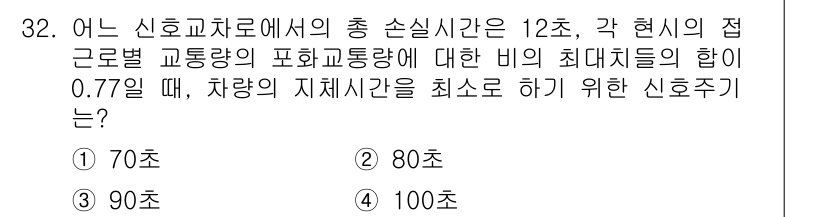 교통기사 2020년 32번 - 주어진 신호체계의 총 손실시간이 12초이고, 교통량 비율의 합이 0.77... 에 관한 핵심 기출문제