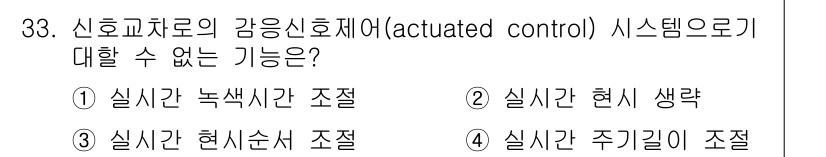 교통기사 2020년 33번 - 신호 교차로의 감응 신호제어 시스템은 실시간 데이터를 기반으로 교통 흐름... 에 관한 핵심 기출문제