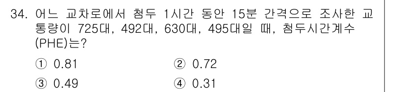 교통기사 2020년 34번 - 주어진 문제에서 교통량을 1시간을 15분으로 나누어 분석한 결과를 사용하... 에 관한 핵심 기출문제