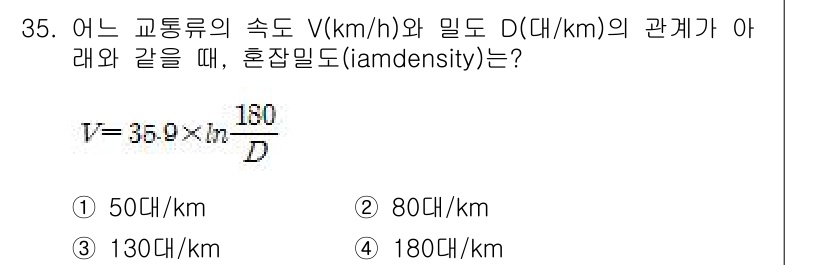교통기사 2020년 35번 - 주어진 문제에서 교통류의 속도 V와 밀도 D의 관계를 식으로 나타내면, ... 에 관한 핵심 기출문제