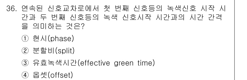 교통기사 2020년 36번 - 주어진 문제는 신호주기에서 두 번째 신호의 녹색 신호 시작 시점과 첫 번... 에 관한 핵심 기출문제