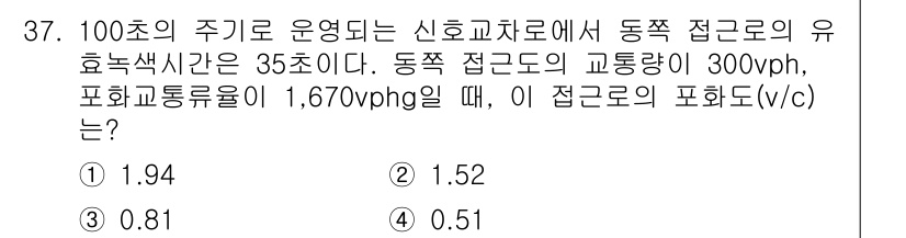 교통기사 2020년 37번 - 신호주기가 100초이고, 효율 교차시간이 35초일 때, 동측 접근도의 교... 에 관한 핵심 기출문제