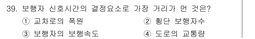 교통기사 2020년 39번 - 보행자 신호시간의 결정 요인 중에서 가장 중요한 것은 '도로의 교통량'입... 에 관한 핵심 기출문제
