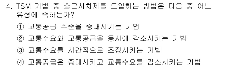 교통기사 2020년 4번 - TSM 기법에서 출증시차제를 도입하는 방법은 교통수요를 시간적으로 조정하... 에 관한 핵심 기출문제